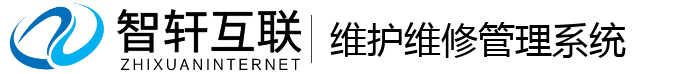 维修管理系统